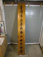 藏品(「臺灣省立臺北第二女子中學」校牌 )的圖片